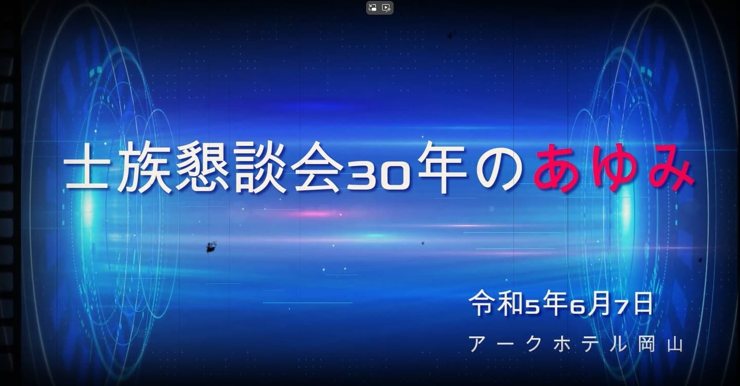 士族懇談会30年のあゆみ